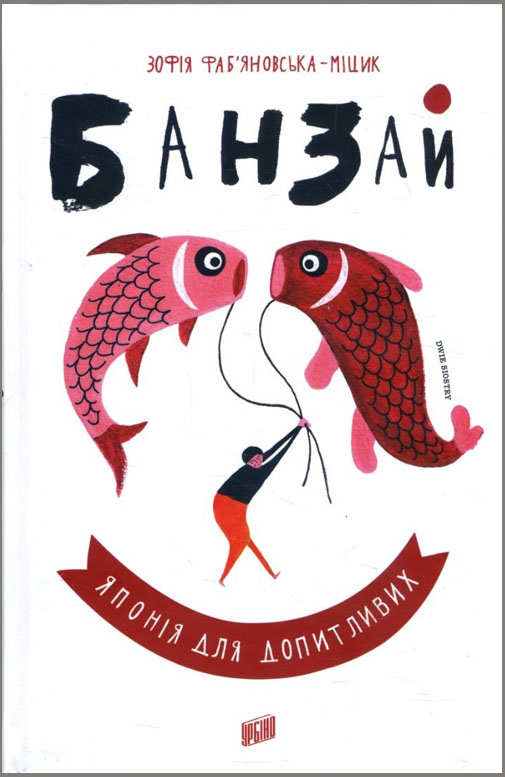 

Банзай. Японія для допитливих - Зофія Фаб’яновська-Міцик (978-966-2647-57-0)