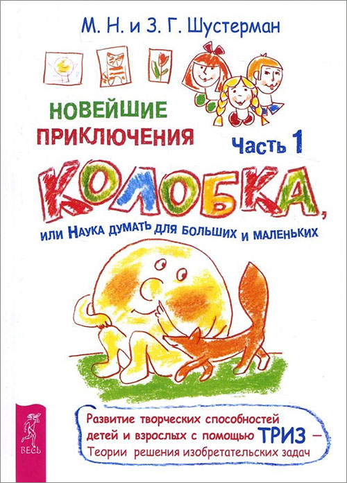 

Новейшие приключения Колобка, или Наука думать для больших и маленьких. Часть 1 - Зоя Шустерман, Михаил Шустерман (978-5-9573-2898-8)