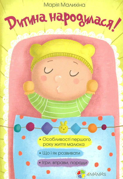 

Дитина народилася!