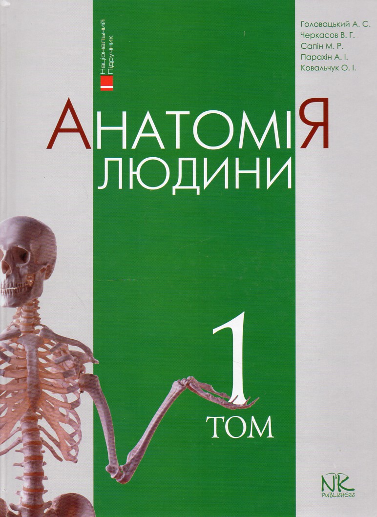 

Анатомія людини Т1 - вид. 8-ме вид.