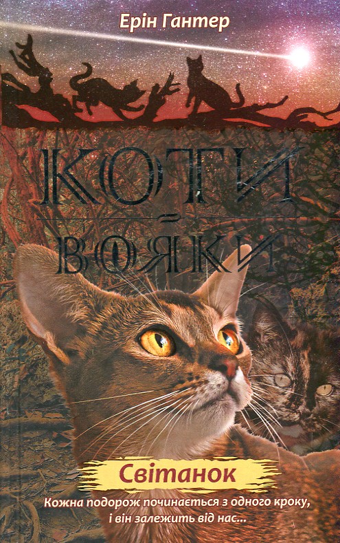 

Коти-вояки. Нове пророцтво. Книга 3. Світанок