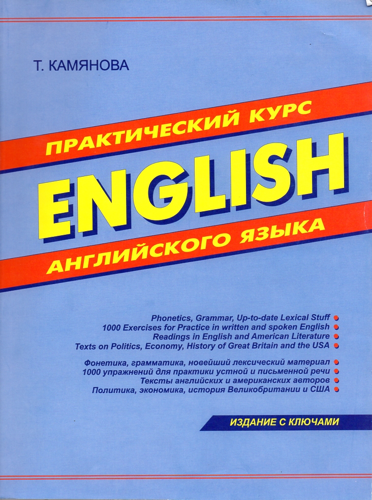 

Практический курс английского языка. Изд. 5-е