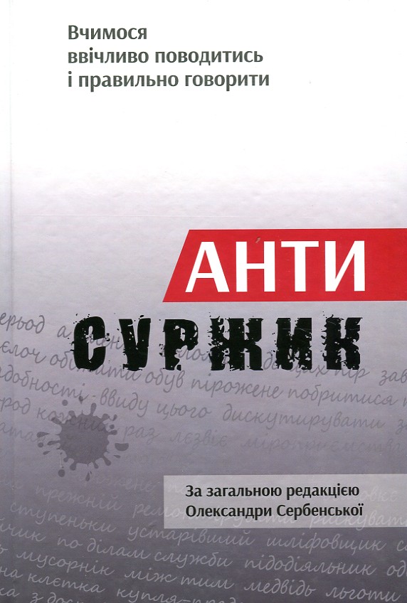 

Антисуржик. Вчимося ввічливо поводитись і правильно говорити