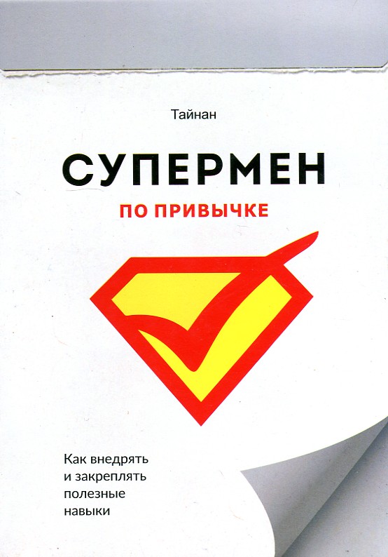 

Супермен по привычке. Как внедрять и закреплять полезные навыки.