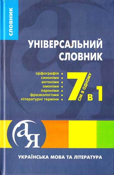 

Універсальний словник 7 в 1. Українська мова та література