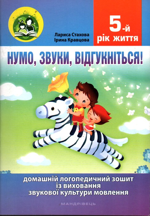 

Нумо, звуки, відгукніться! 5-й рік життя. Комплект (Домашній логопедичний зошит+посібник на допомогу батькам)