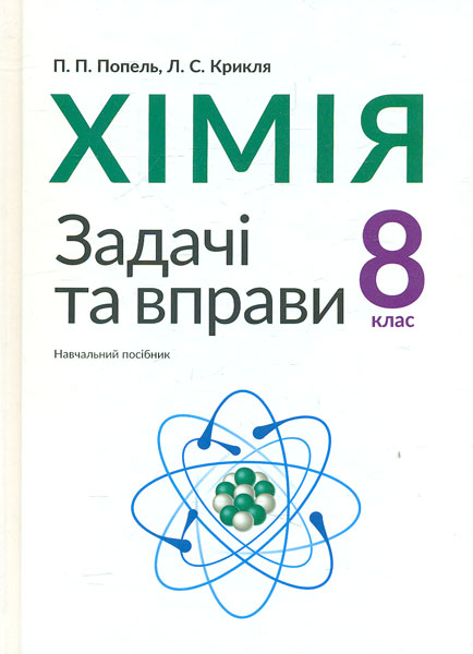 

Хімія. 8 клас. Задачі та вправи: навч. посіб. (2018р.)