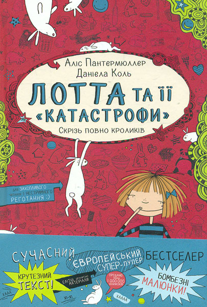 

Лотта та її 'катастрофи'. Скрізь повно кроликів ч.1