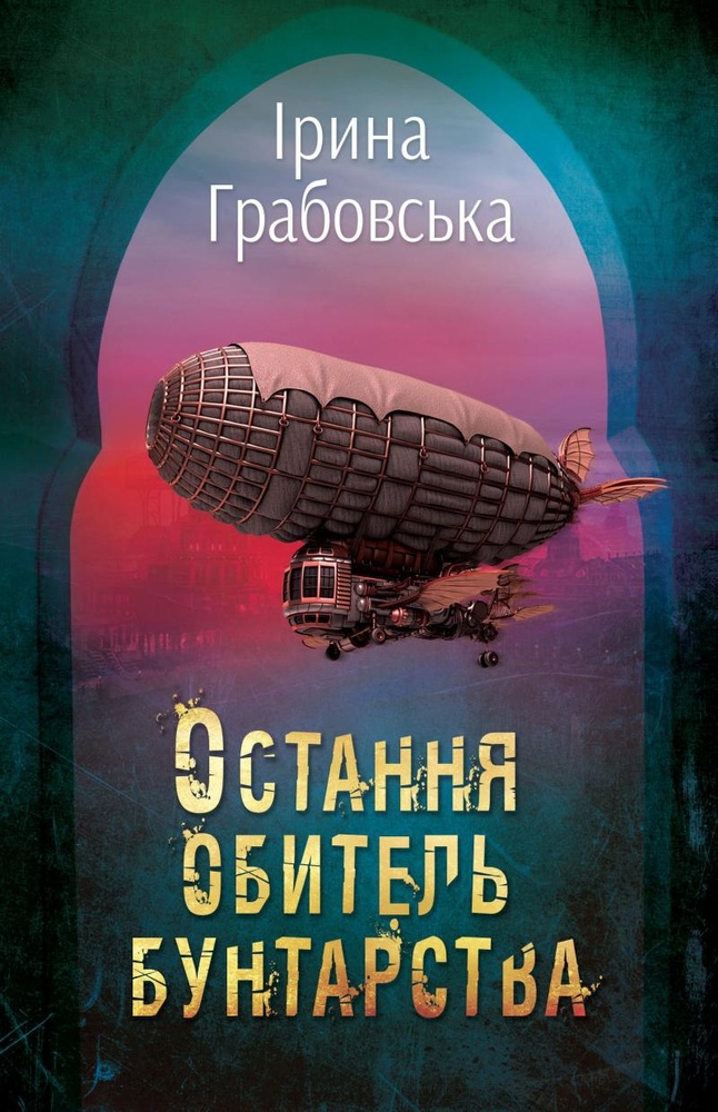 

Остання обитель бунтарства: Роман