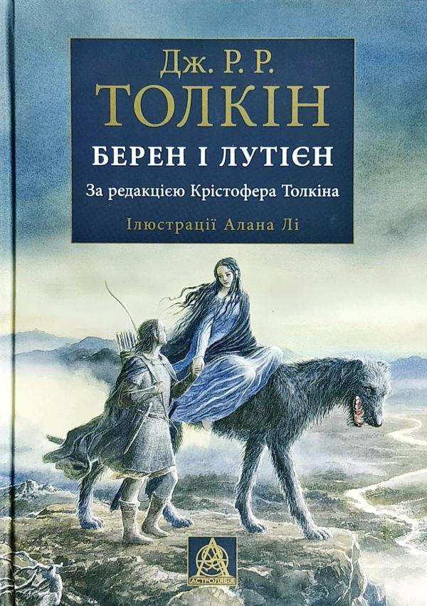 

Берен і Лутієн