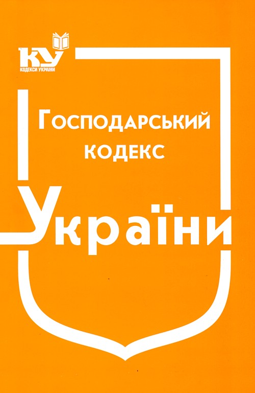 

Господарський кодекс України. Станом на 2019р.