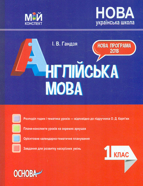 

Англійська мова.1 кл. (мій конспект) (за підручником О.Д. Карп'юк) 2019 (НУШ)