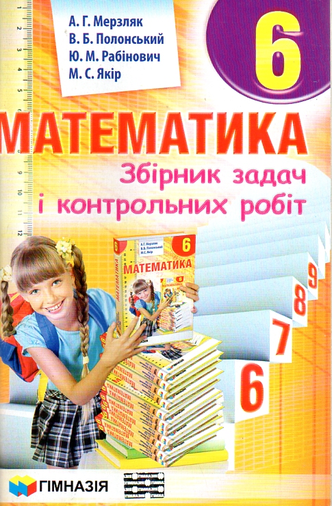 

Математика. 6 кл. Збірник задач і контрольних робіт 2014-19