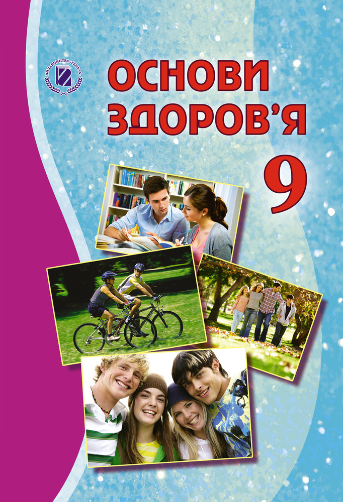 

Основи здоров'я. Підручник для 9 кл. 2017