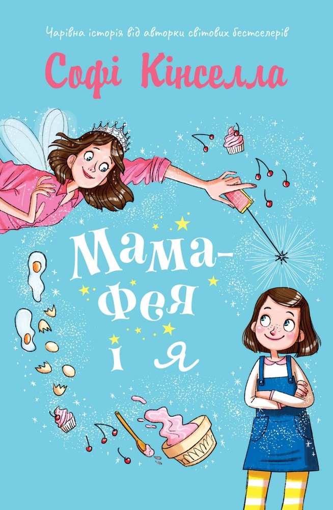 

Мама-фея і я