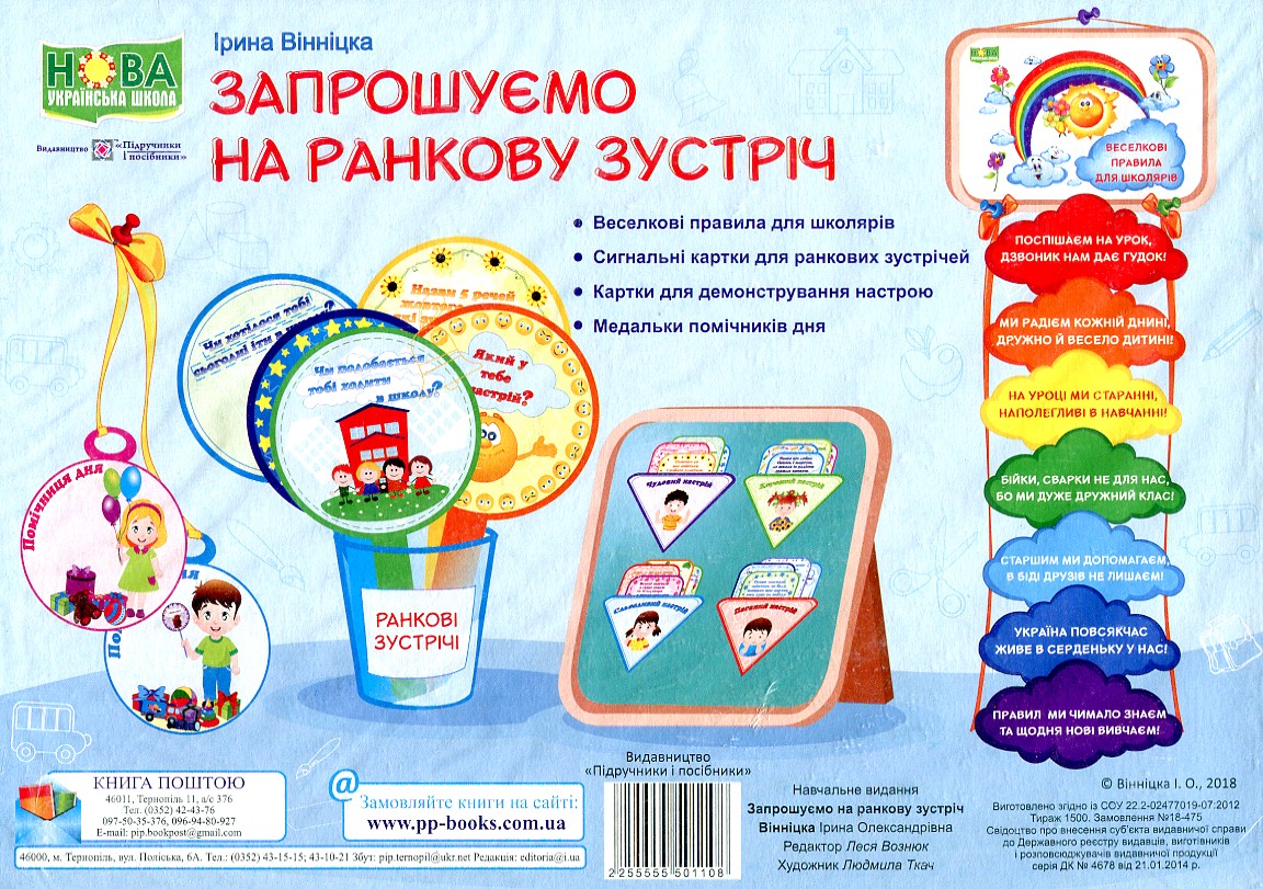 

Запрошуємо на ранкову зустріч. Комплект (НУШ) (малі) А4