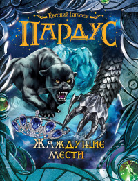 

Пардус. Жаждущие мести (14743497)
