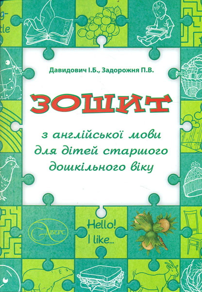 

Зошит з англійської мови для дітей старшого дошкільного віку