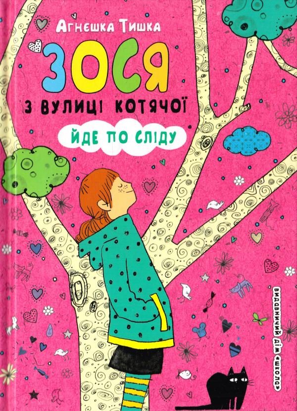 

Зося з вулиці Котячої йде по сліду ч2