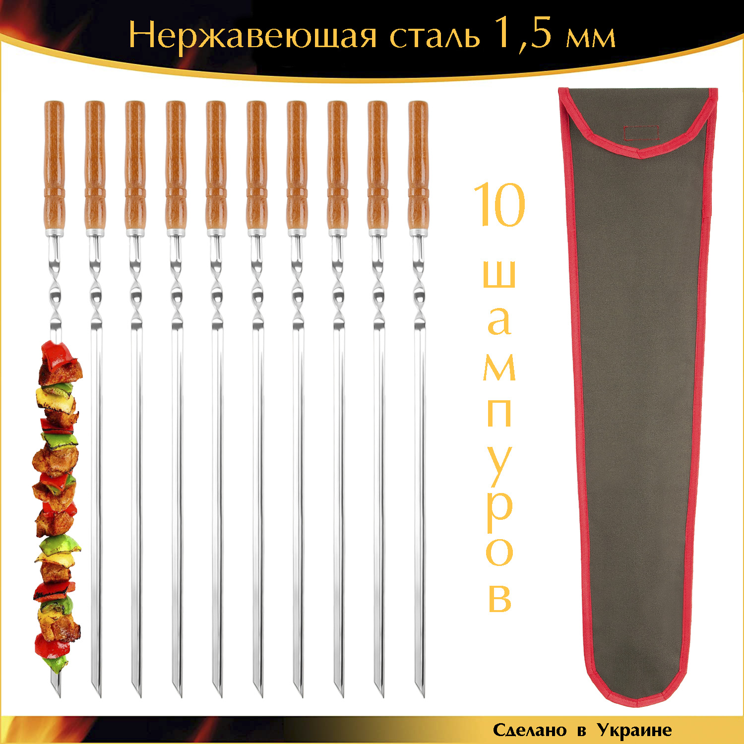 

Набор 10 шампуров с деревянной ручкой 600х10х1,5мм Уголок нержавеющая сталь в чехле Украина