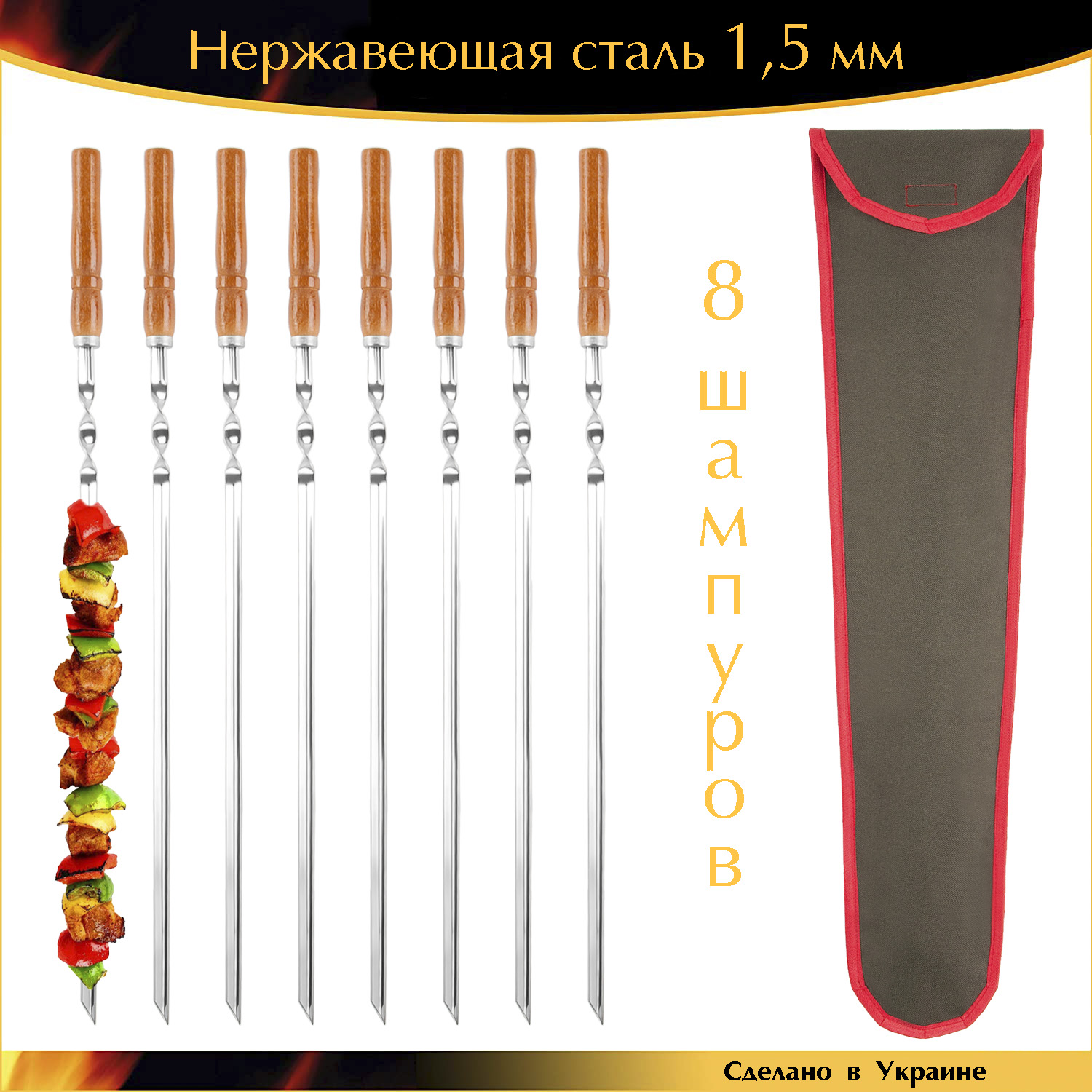 

Набор 8 шампуров с деревянной ручкой 600х10х1,5мм Уголок нержавеющая сталь в чехле Украина