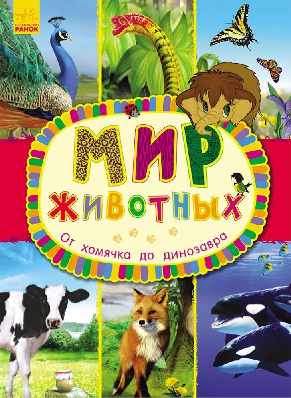 

Энциклопедия для дошкольников "Мир животных От хомячка до динозавра" С900926Р