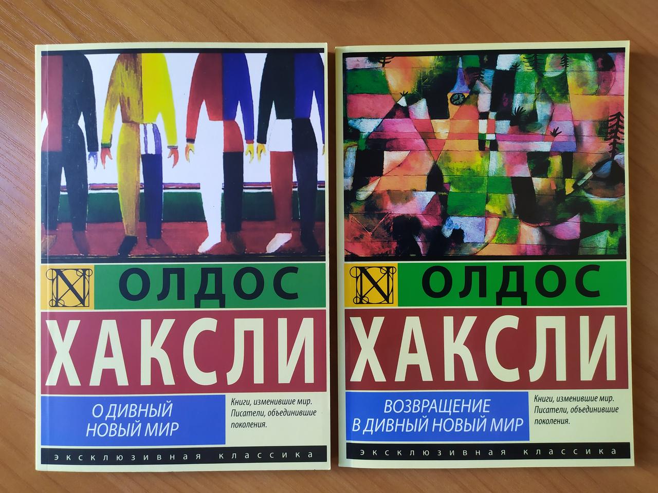 

Олдос Хаксли. Комплект книг. О дивный новый мир. Возвращение в дивный новый мир