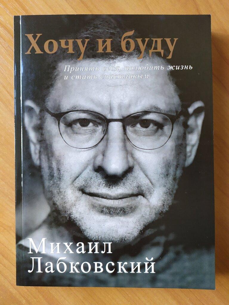 

Михаил Лабковский. Хочу и буду. Принять себя, полюбить жизнь и стать счастливым (полная версия)