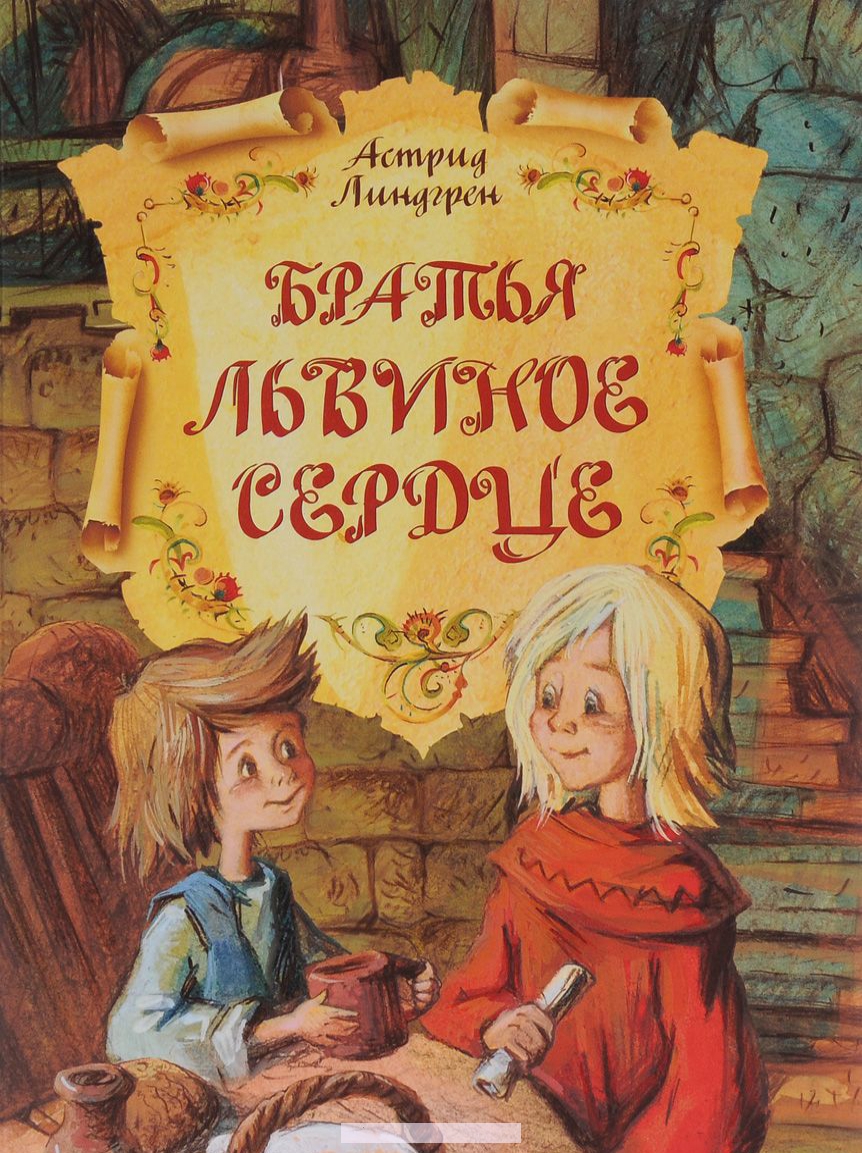 

Братья Львиное Сердце