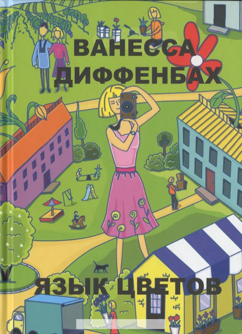 

Язык цветов