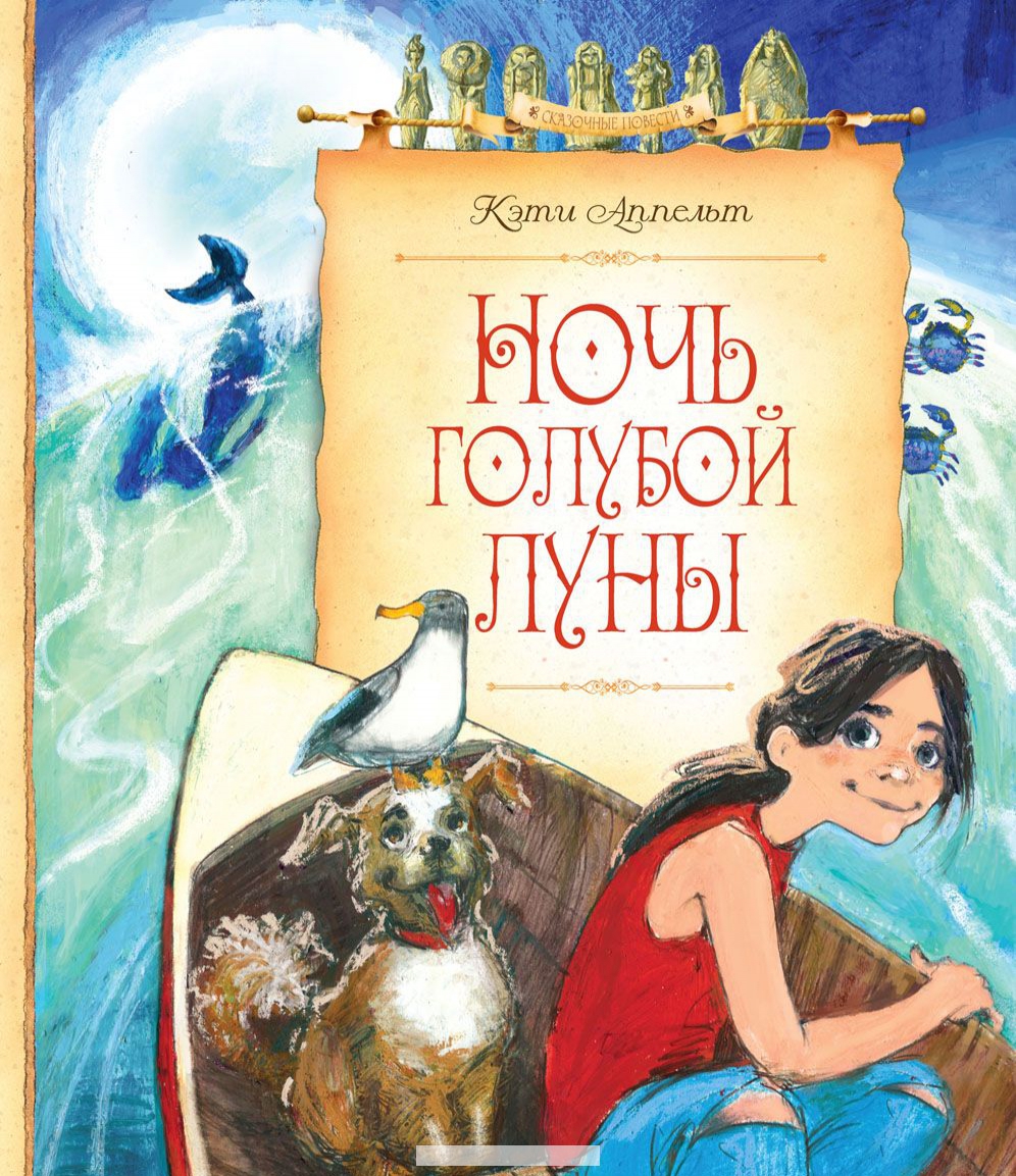 

Ночь голубой луны