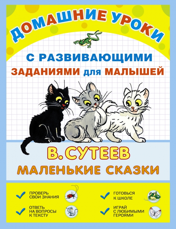 

Маленькие сказки