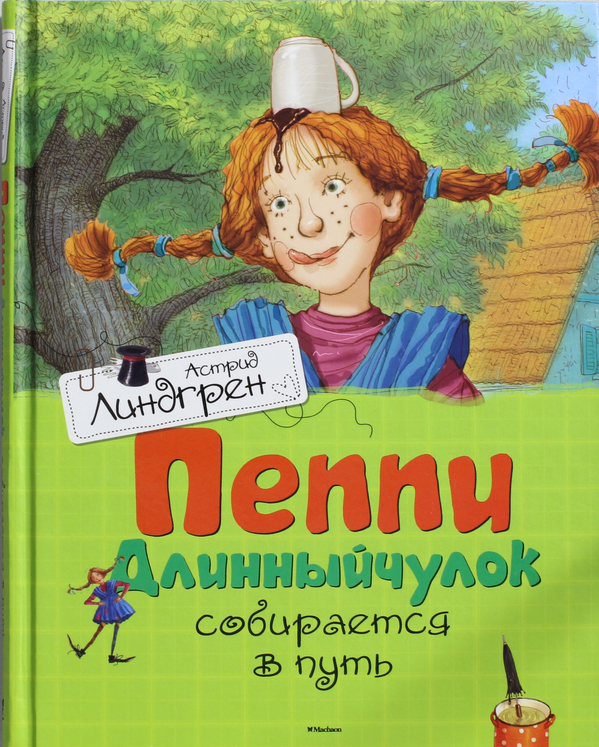 

Пеппи Длинныйчулок собирается в путь