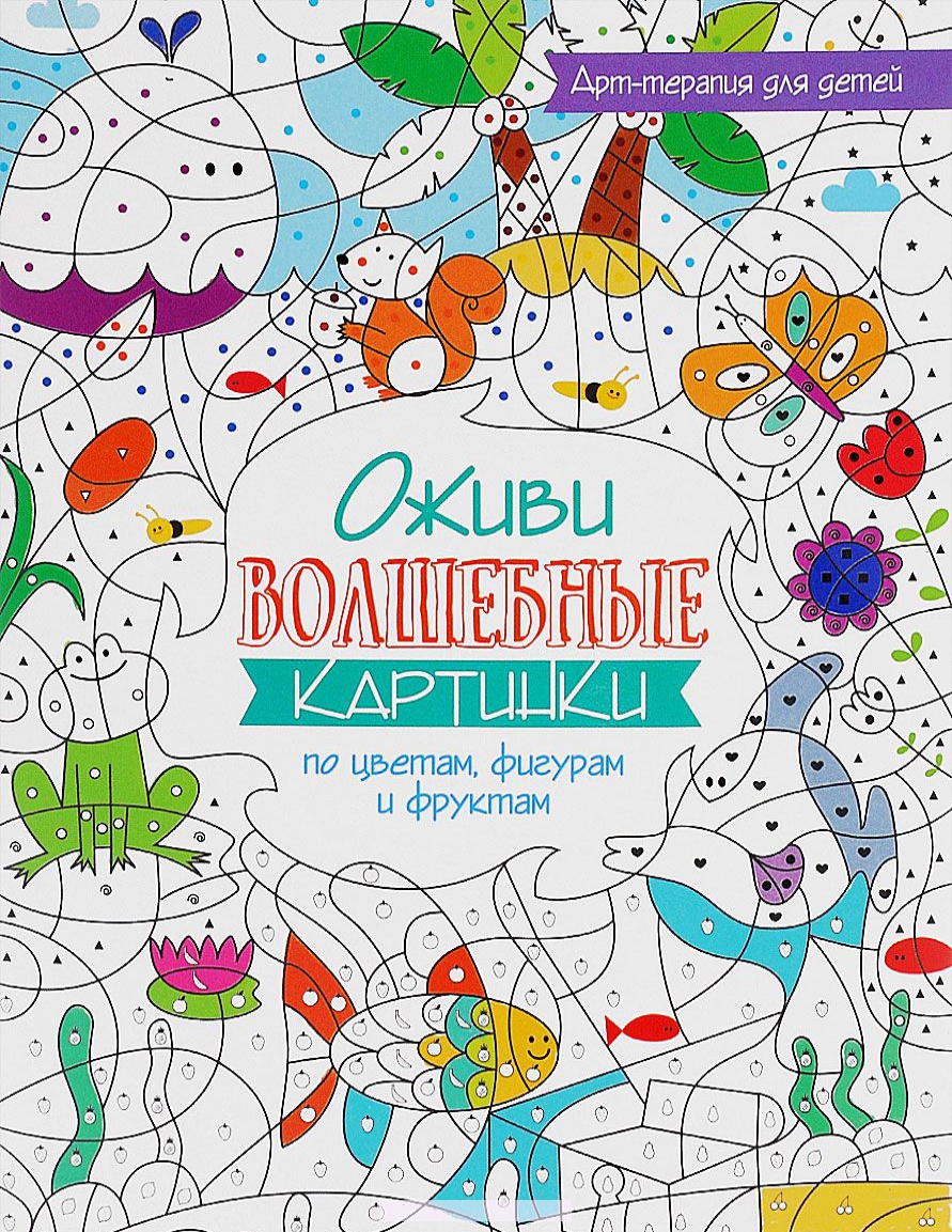 

Оживи волшебные картинки по цветам, фигурам и фруктам