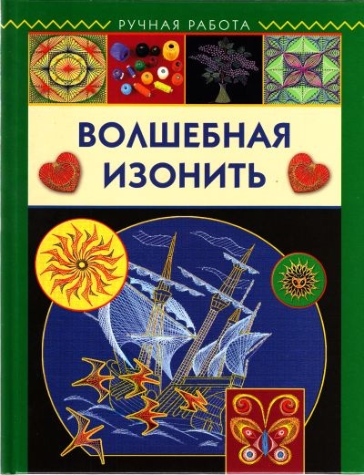 

Волшебная изонить