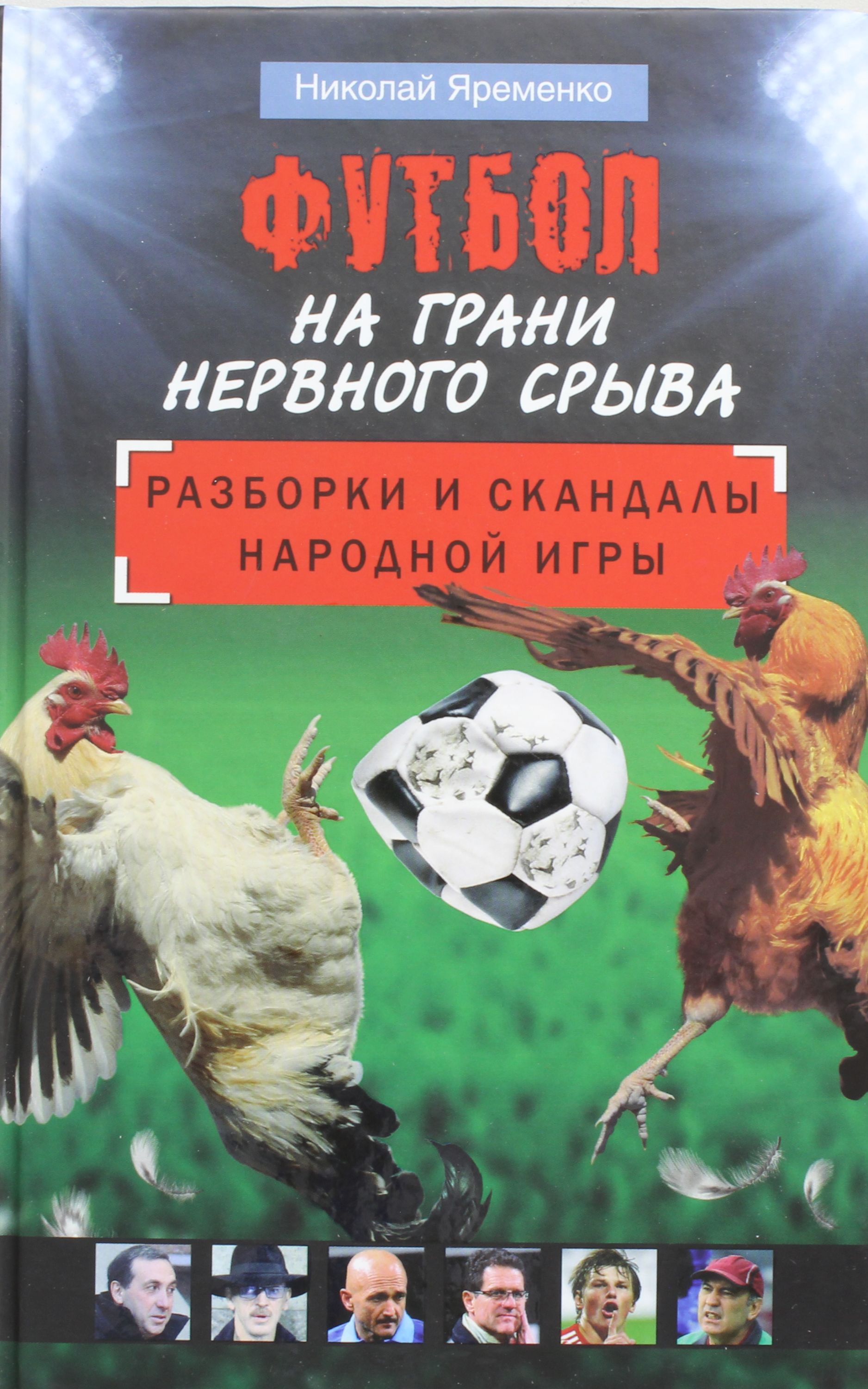 

Футбол на грани нервного срыва