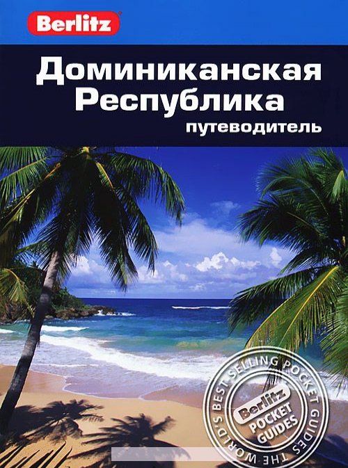 

Доминиканская Республика. Путеводитель