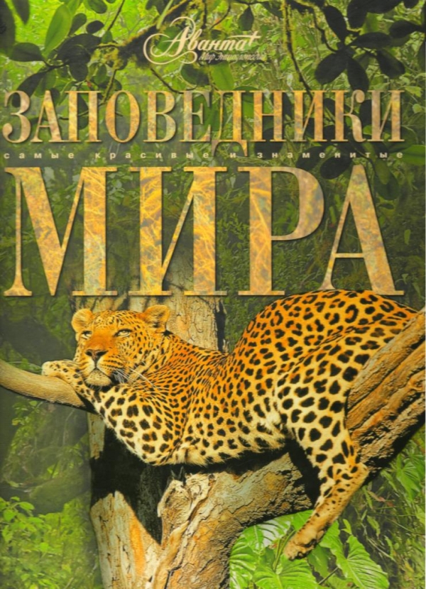 

Заповедники мира