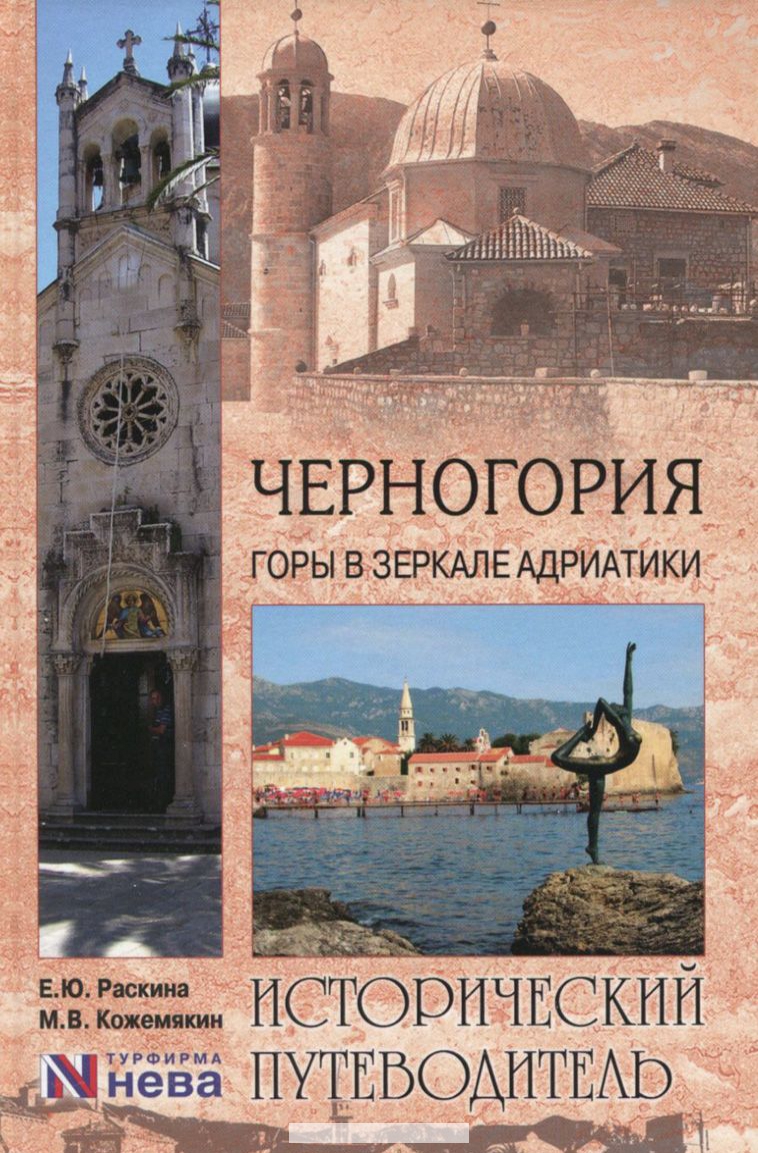 

Черногория. Горы в зеркале Адриатики