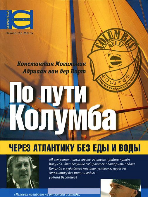 

По пути Колумба. Через Атлантику без еды и воды