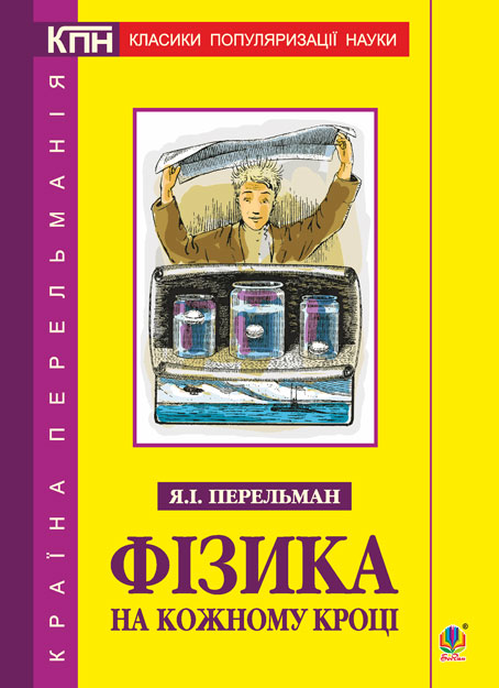 

Фізика на кожному кроці - Перельман Яків Ісидорович (арт. 978-966-10-5340-2)