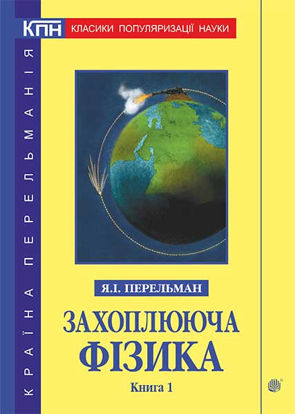 

Захоплююча фізика. Книга 1 - Перельман Яків Ісидорович (арт. 978-966-10-4709-8)