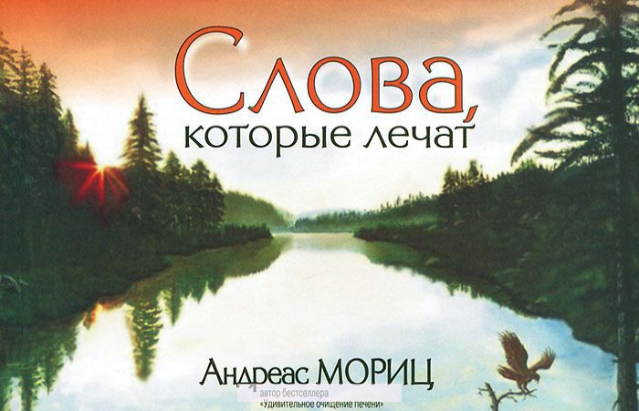 

Слова, которые лечат