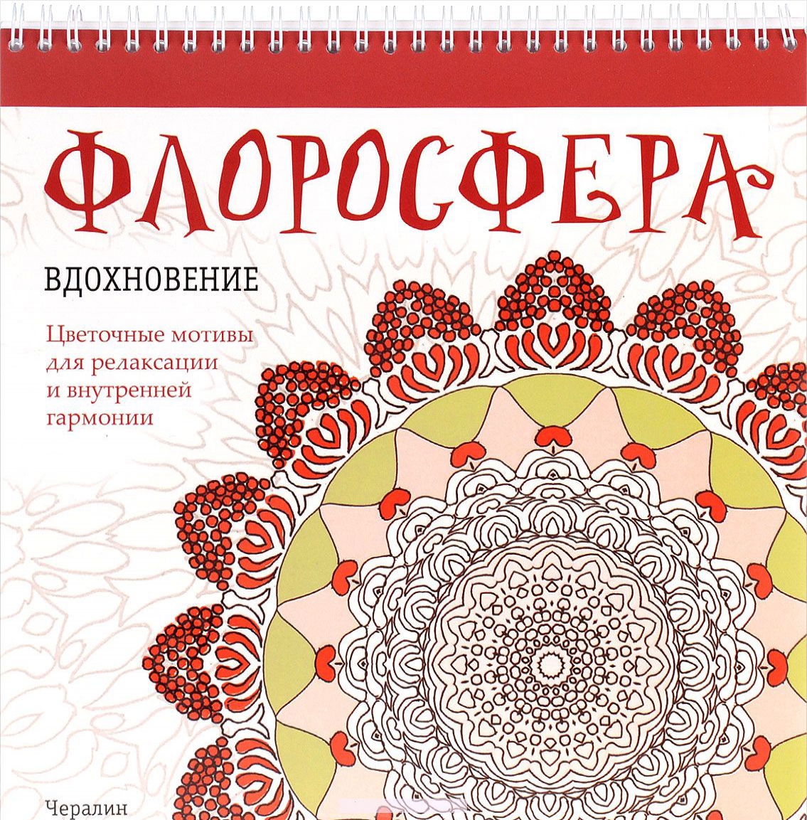 

Флоросфера. Вдохновение