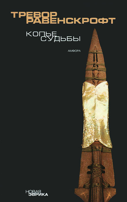 

Копье Судьбы