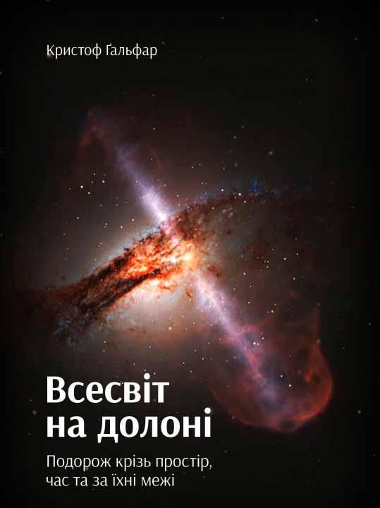 

Всесвіт на долоні. Подорож крізь простір, час та за їхні межі