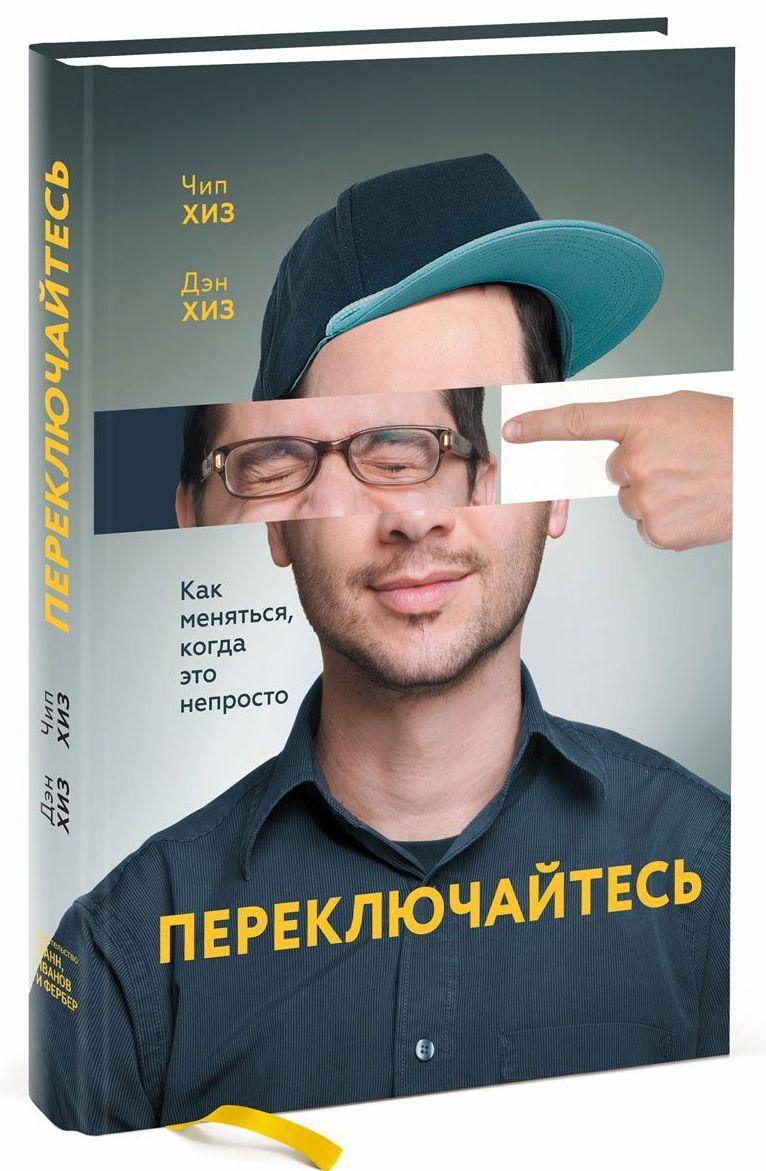 

Переключайтесь. Как меняться, когда это непросто (322834)