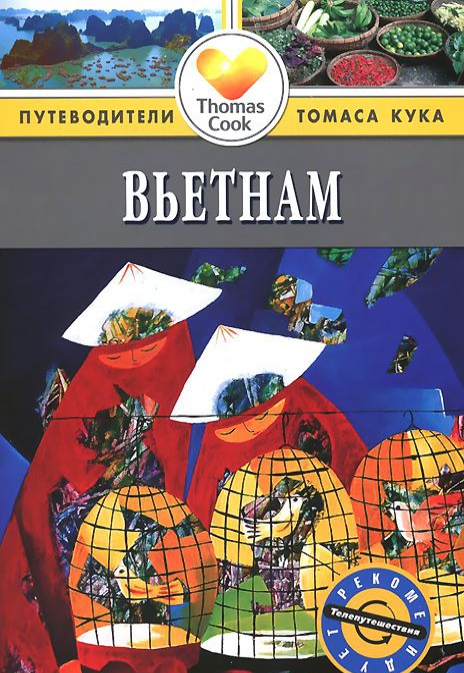 

Вьетнам. Путеводитель