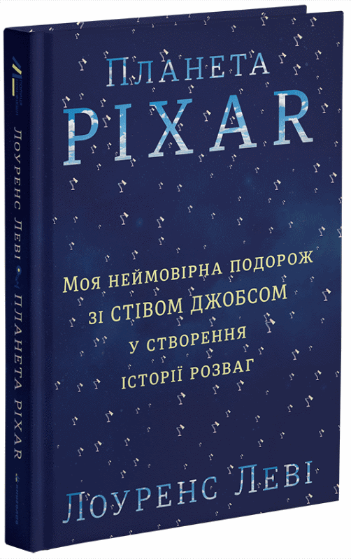

Планета Pixar. Моя неймовірна подорож зі Стівом Джобсом у створення історії розваг