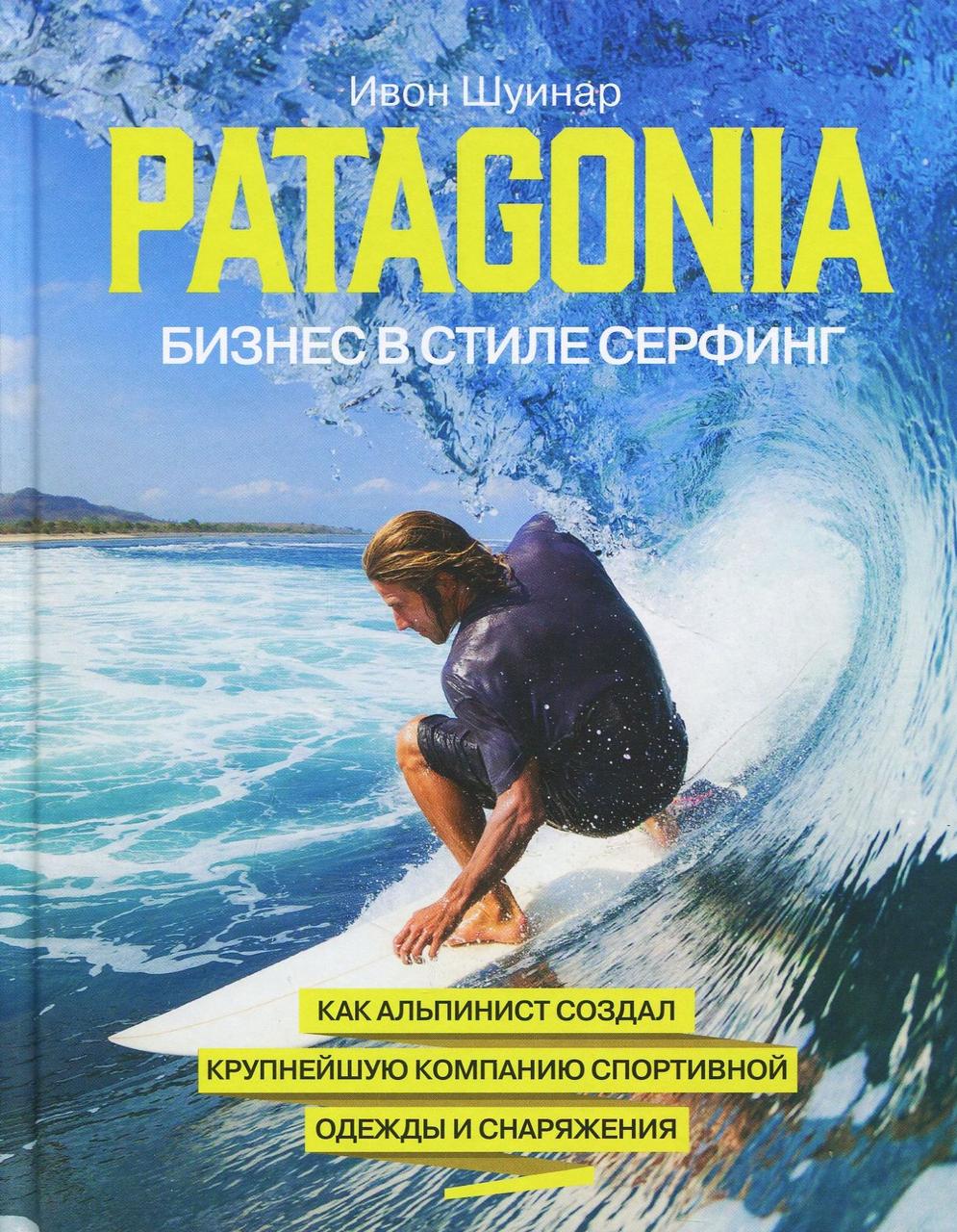 

Patagonia - бизнес в стиле серфинг. Как альпинист создал крупнейшую компанию спортивной одежды и снаряжения